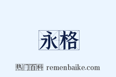 永格是什么意思的图片
